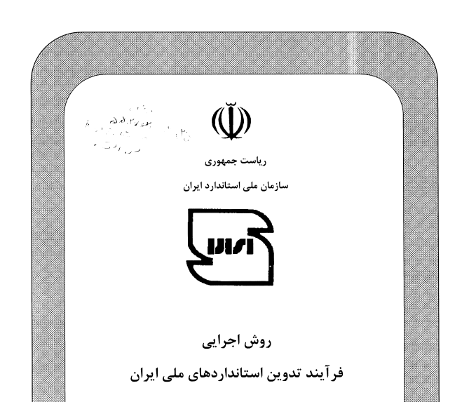 فرآیند تدوین استاندارد ملی ایران